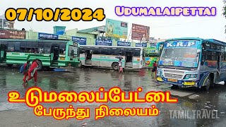 உடுமலை பேருந்து நிலையம் | Udumalaipettai Bus Stand | 07/10/2024