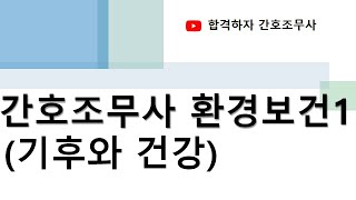 간호조무사 환경보건1 기후와 건강