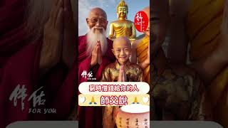 #師父說：一輩子最該記住的人🙏病時端茶倒水的人，窮時借錢給你的人，苦時與你同舟共濟的人，難時背後支持你的人🙏全心全意指點你的人。這些人值得你一輩子銘記和感恩🙏#正能量 #感悟 #智慧