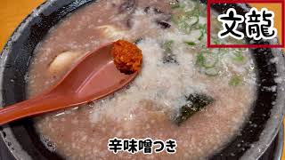 【熊本ラーメン】こってりラーメン🍜熊本最強🐲【文龍】🐉#文龍ラーメン