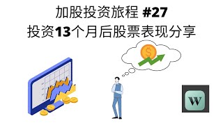 加股投资旅程#27 投资13个月后Portfolio表现 ｜加股投资 ｜ 被动收入 ｜ 股票分红 ｜Wealthsimple Trade