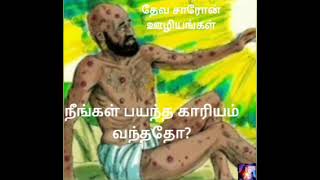 நீங்கள் பயந்த காரியம் வந்ததோ?