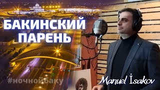 Мануэль Исаков  Бакинский парень /Manuel Isakov