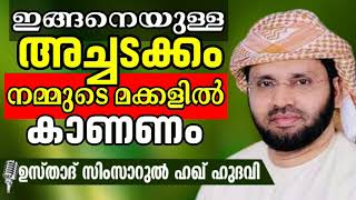 നമുക്ക് ഉണ്ടോ ഈ അച്ചടക്കം? | സിംസാറുൽ ഹഖ് ഹുദവി