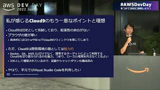 どんな低スペックPCが割り振られても泣かないで！開発環境をCloudへ移行した話  | AWS Dev Day 2022 Japan #AWSDevDay