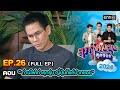 สุภาพบุรุษสุดซอย2024 Ep.26 (FULL EP) ตอน 