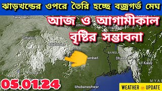 ঝাড়খণ্ডের ওপরে তৈরি হচ্ছে বজ্রগর্ভ মেঘ | আজ ও আগামীকাল বৃষ্টির সম্ভাবনা