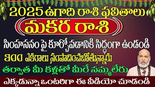 మకరరాశి వారు సింహాసనంపై కూర్చోవడానికి సిద్ధంగా ఉండండి