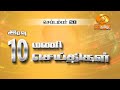 இரவு 10.00 மணி DD தமிழ் செய்திகள் [28.09.2024] #DDதமிழ்செய்திகள் #ddnewstamil #DDTamil