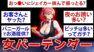 【2ch面白いスレ】バーテンダーを10年やってた女だけど何か質問ある？【ゆっくり解説】