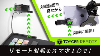 【TOYGER】REMOTZ〜リモート対戦をスマホ1台で〜