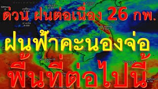 ด่วน รับมือฝนต่อเนื่อง 26 กุมภา ฝนฟ้าคะนองจ่อพื้นที่ต่อไปนี้