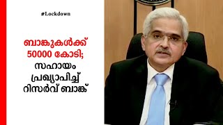 ബാങ്കുകള്‍ക്ക് 50000 കോടി: സംസ്ഥാനങ്ങള്‍ക്കും സഹായം പ്രഖ്യാപിച്ച് ആർബിഐ