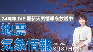 【LIVE】夜の最新気象ニュース・地震情報 2022年3月31日(木)／関東は天気下り坂に ＜ウェザーニュースLiVE＞