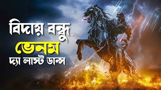 The Last Dance | Venom 3 Explained in Bangla | marvel sony