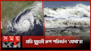 ঘূর্ণিঝড় মোখা: ৮-১২ ফুট জলোচ্ছ্বাসের আশঙ্কা, পাহাড় ধসের ঝুঁকি! | Cyclone Mocha Update | Somoy TV