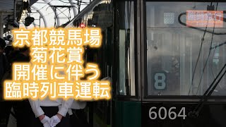 [京阪]京都競馬場GⅠ開催に伴う臨時列車運転