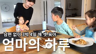 독박육아 아니고 독점육아! 육아독점! 남편이 출장갔을 때 애 셋 맘 엄마의 하루 🧑🏻 / 빈티지 DIY, 친구가 보내준 선물 언박싱, 해외 육아일상, 뉴질랜드 주부