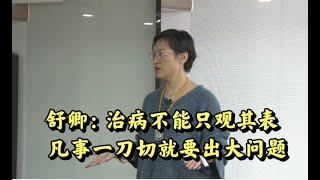 舒卿：治病不能只观其表，要知其所以然，凡事一刀切就要出大问题