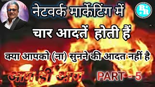 Ms. Santosh Nair। नेटवर्क मार्केटिंग में 4 आदतें होती है क्या आपको ना सुनने की आदत नहीं है