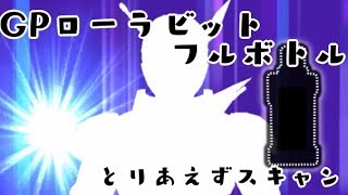 ガンバライジング GPローラビットフルボトルをビルドにスキャンしてみた　仮面ライダービルド 5弾 GANBARIZING　KAMEN RIDER BUILD