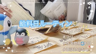 【給料日ルーティン】現金管理でお金と向き合う｜ライブや映画🎞️趣味を楽しむ一人暮らしの家計管理🎧音声＆字幕あり【ひとり暮らし（フリーター）】