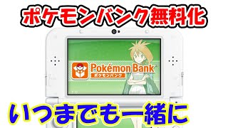 ポケモンバンク無料化がありがたい！ニンテンドー3DS「ニンテンドーeショップ」サービス終了に伴い無料化移行について