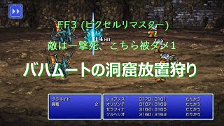 FF3(PR) バハ洞で一晩レベル上げ放置してみた。