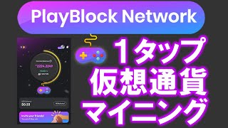 PlayBlock Network（プレイブロックネットワーク）とは？PlayFiアプリ！？マイニング＋ポイ活で将来の仮想通貨待てない人でもすぐ稼げる！？登録方法、遊び方を詳しく解説します。