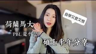 選offer前必看！荷蘭馬斯垂克大學PBL 優缺點｜什麼樣的人適合來荷蘭學習？                 附上溜去德國吃豬腳的mini vlog