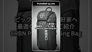 CRBN Pro Team Sling Bagの紹介 #ピックルボール