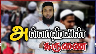 அல்லாஹ்வின் கருணை ◆ HAMDAN ISLAMIC REMINDER