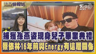 捕獲孫燕姿現身兒子畢業典禮 蔡依林16年前與Energy有這層關係｜TVBS娛樂頭條｜追星情報站｜TVBS新聞 @TVBSNEWS01