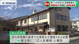 【続報】保育士一斉退職　保護者が保育園に説明会を要望　宮城・涌谷　（20201202OA）