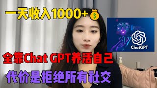 【TikTok赚钱】失业后在家无脑搬砖，一天收入1000+，代价是放弃社交，适合性格内向的人！选择真的比努力重要#抖音赚钱 #tiktok #兼职 #副业 #ai#ChatGPT#openai