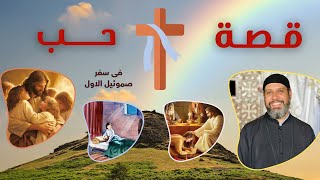 قصة حب ♥️ | من مؤتمر الكتاب الخامس تكريس يقهر الفساد (صموئيل النبي) | ابونا بيشوى القمص بولس