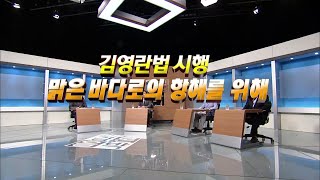 [MBC토론 갑론을박 23회] 김영란법 시행 - 맑은 바다로의 항해를 위해