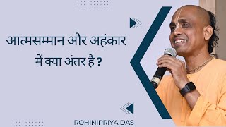 आत्मसम्मान और अहंकार में क्या अंतर है ? Rohinipriya Das