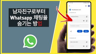 최근 남자친구로부터 Whatsapp 채팅을 숨기는 방법