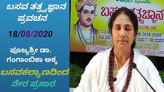 ಬಸವ ತತ್ತ್ವಜ್ಞಾನ ಪ್ರವಚನ,ಪೂಜ್ಯಶ್ರೀ ಡಾ. ಗಂಗಾಂಬಿಕಾ ಅಕ್ಕ, 18/08/2020, ಶ್ರೀ ಬಸವೇಶ್ವರ ಸಭಾಭವನ ಬಸವಕಲ್ಯಾಣ