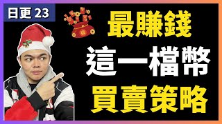 過去10年投報率最高！長期穩定獲利的加密貨幣！買賣策略｜30天日更 EP23