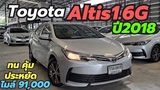 ไมล์น้อยพอดีๆ Altis 1.6G 2018 รถสวยรีบจัด โทร0659513374 เป็ก #altis #รถมือสอง #เพชรยนต์ #อัลติส