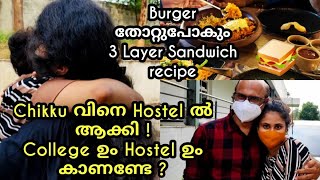 ഹൊ ! അങ്ങിനെ Chikku Hostel ലേക്ക്😢| 3 Layer Easy Sandwich recipe|🥪 |Evening Snack|Vlog Malayalam|401