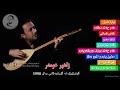 zahir omar halbazhardai 1998 ahang زاهیر عومه‌ر هه‌لبژارده‌