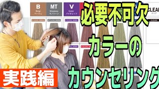 【ヘアカラー　カウンセリング】カラー剤の調合、薬剤選定のためにお客様とのカウンセリング方法実践！美容師動画