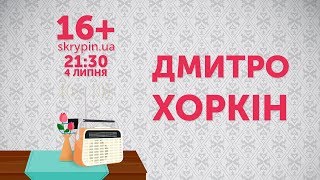 ДМИТРО ХОРКІН | 16+