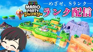 [スーパーマリオパーティ　ジャンボリーランクマ配信#2]スーパースターは副交感神経に良いってクッパが言ってた[ツーシマ/Vtuber]