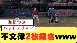 【悲報】大谷翔平さん、確信歩きからのバットフリップで不文律2枚抜きｗｗｗｗｗ【なんJ／2ch 5ch】