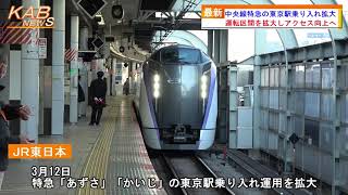 中央線特急の東京駅乗り入れ拡大(2022年3月12日ニュース)