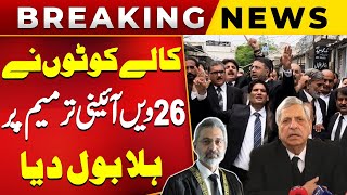 Senior Lawyers Big Announcement Against 26th Constitutional Amendment | Breaking News | Public News